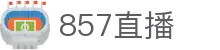 857直播中国官网 - 官方赛事服务平台